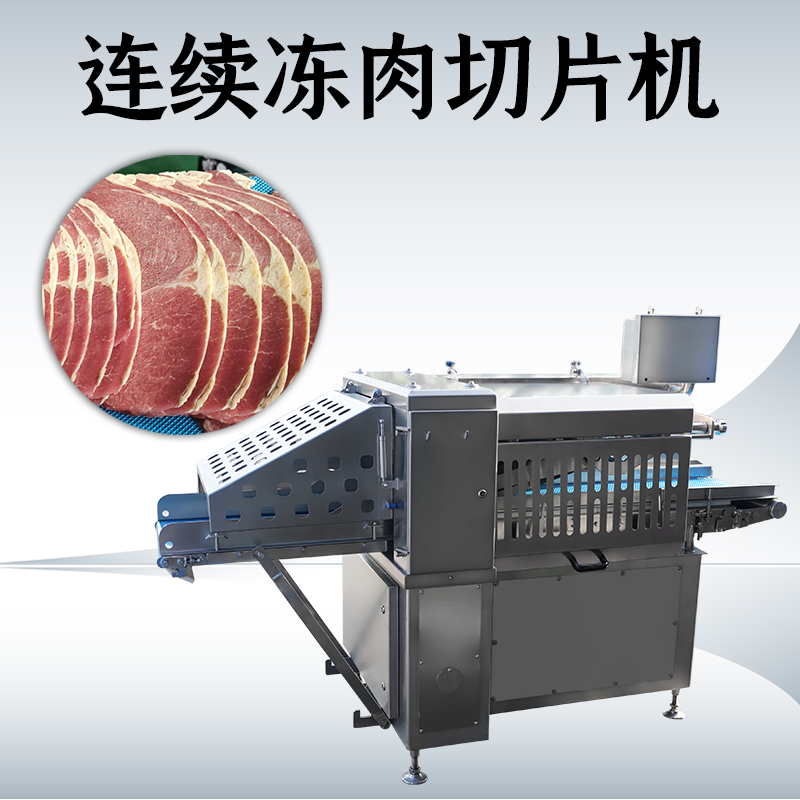 冻肉切片机多少度？