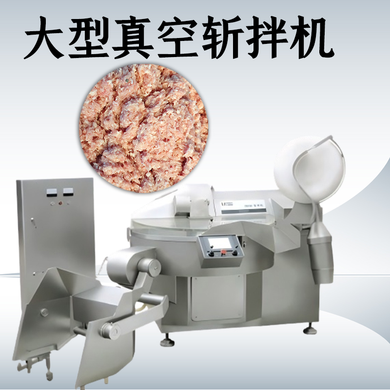 真空斩拌机的优点有哪些？