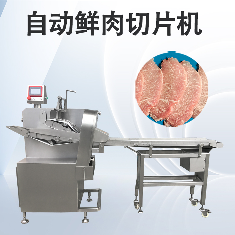 鲜肉切片机如何匹配肉类加工需求？