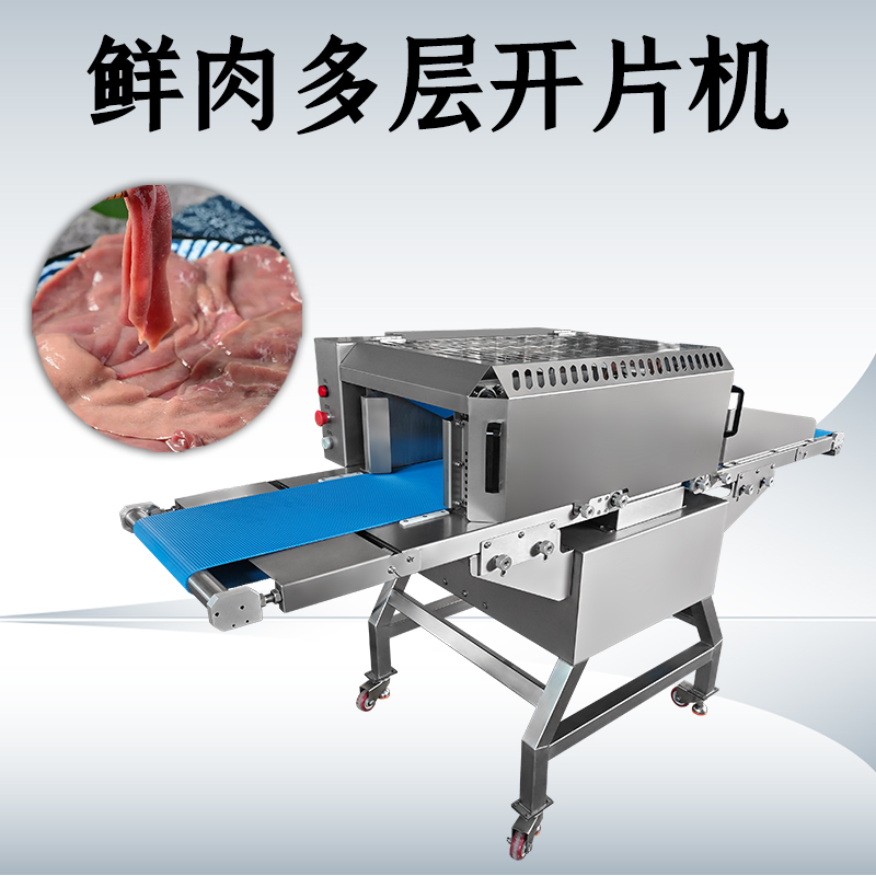 什么需求需要用鲜肉多层开片机？