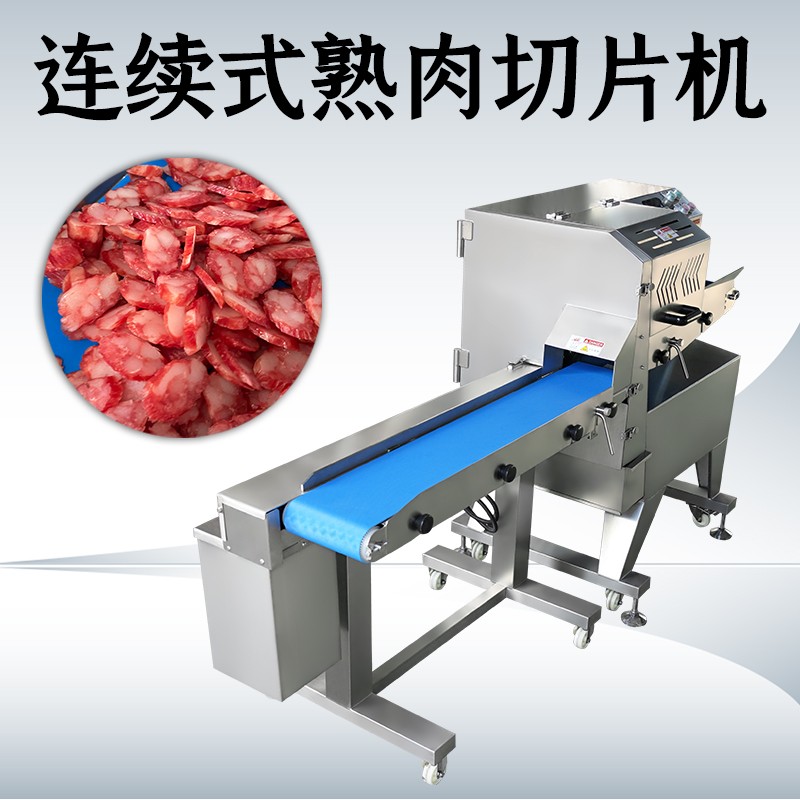 熟肉切片机商用全自动怎么清洗？