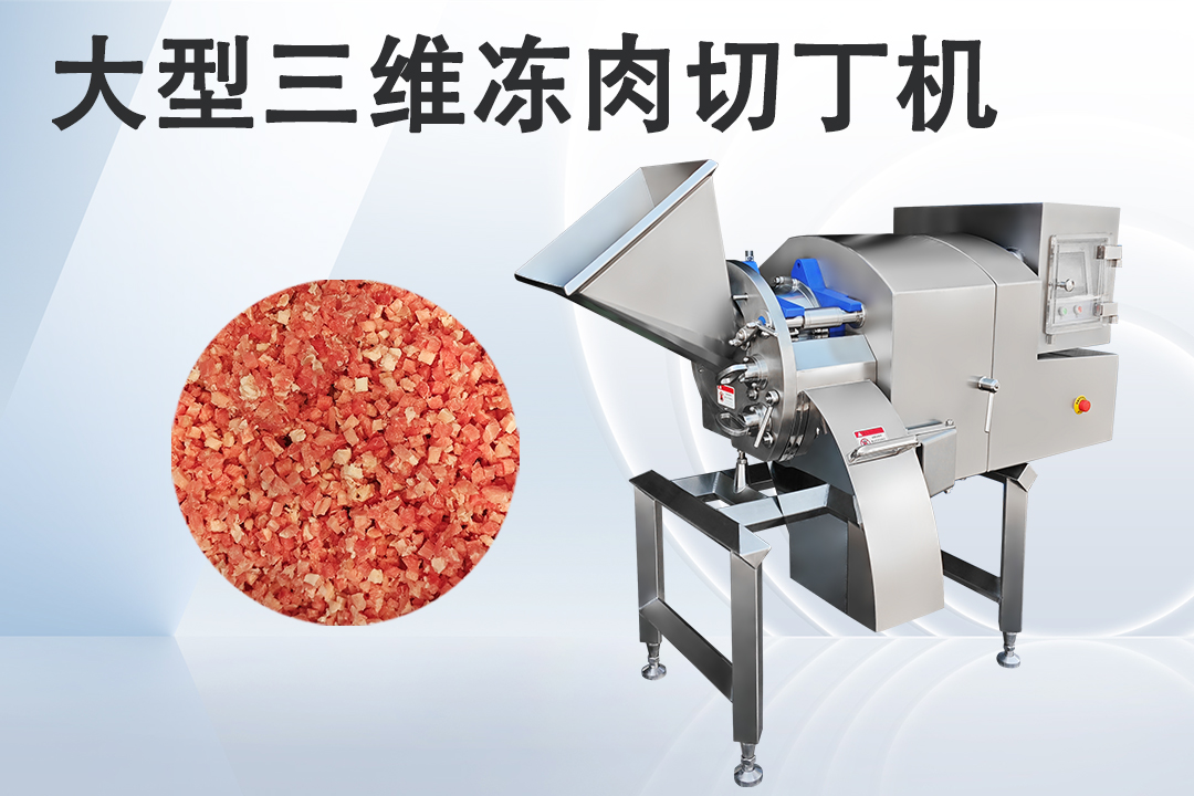 三维切丁机