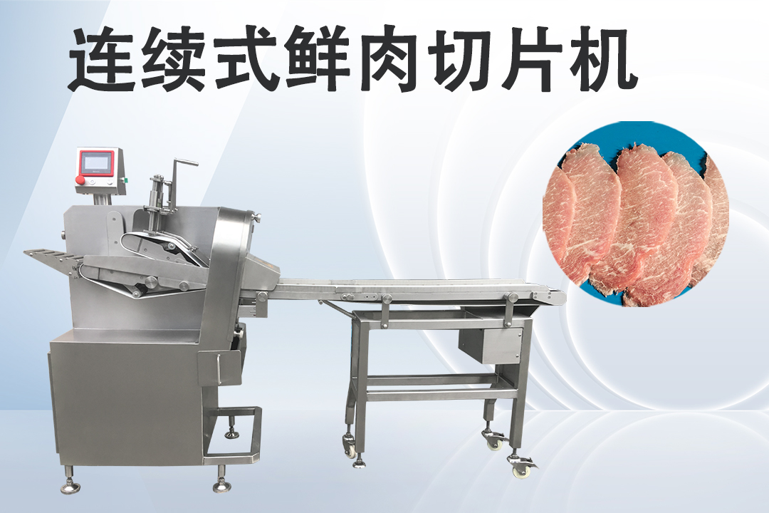鲜肉切片机