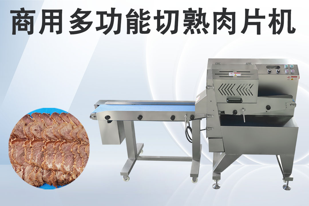 熟肉切片机