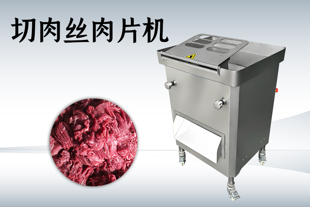 切肉丝肉片机