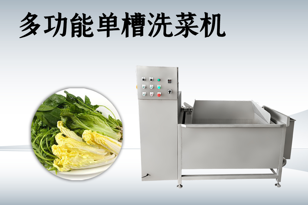 洗菜机