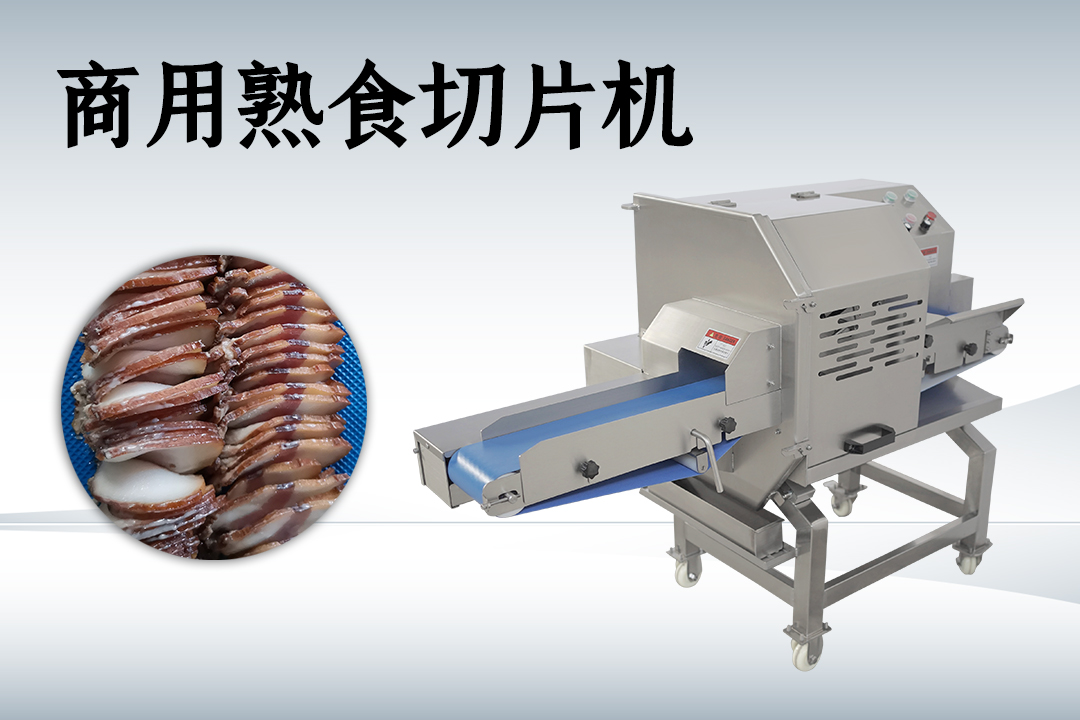 切熟肉机