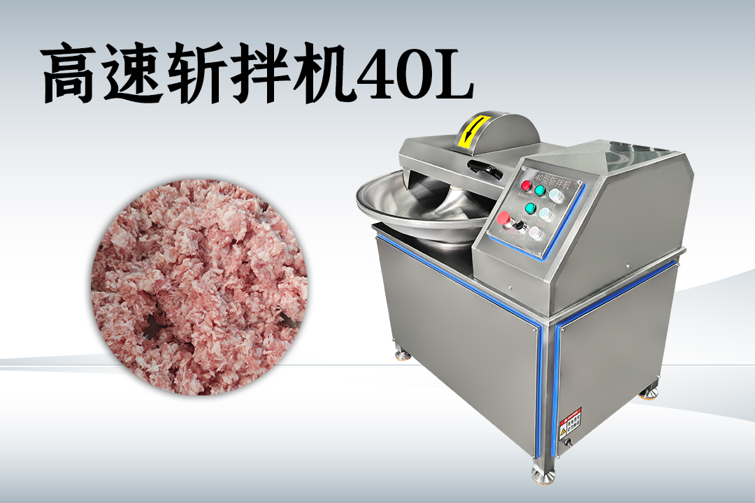 斩拌机