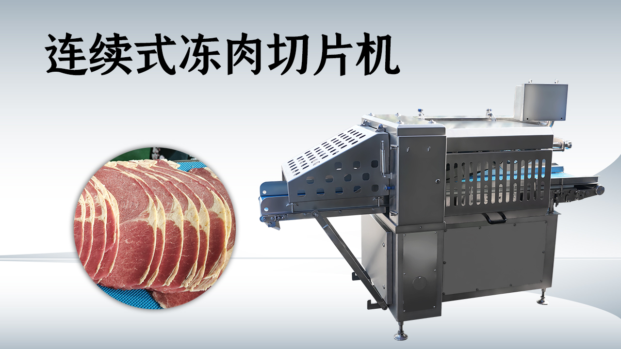 冻肉切片机