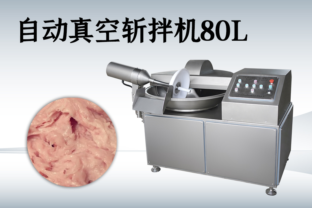 变频斩拌机